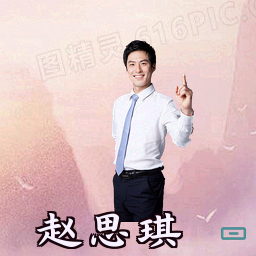 赵思琪